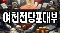 여천전당포대부
