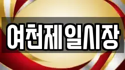 여천제일시장