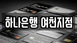 하나은행 여천지점