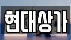 현대상가