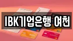 IBK기업은행 여천