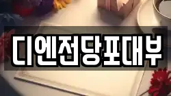 디엔전당포대부