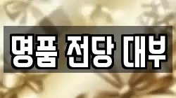 전라남도 여수시 학용동 전당포, 상품권판매, 상품권매매, 환전