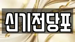 신기전당포