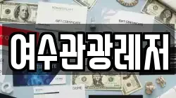여수관광레저