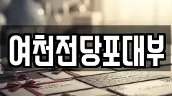 여천전당포대부