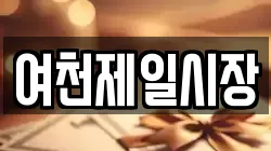 여천제일시장