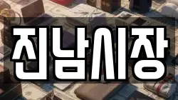 진남시장
