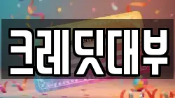 크레딧대부