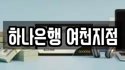 하나은행 여천지점