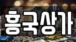 흥국상가