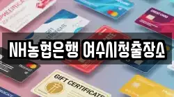 NH농협은행 여수시청출장소
