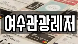 전라남도 여수시 호명동 전당포, 상품권판매, 상품권매매, 환전