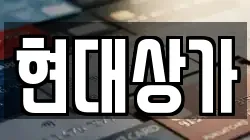 현대상가