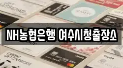 NH농협은행 여수시청출장소