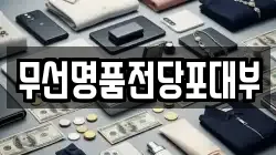 무선명품전당포대부