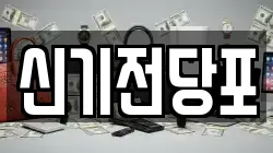 신기전당포