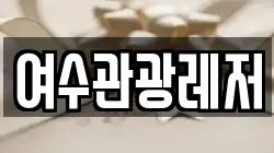 여수관광레저