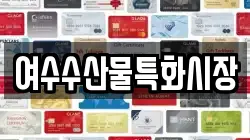 여수수산물특화시장