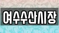 여수수산시장