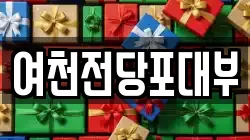 여천전당포대부