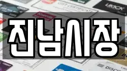 진남시장