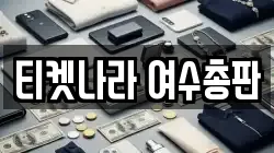 티켓나라 여수총판