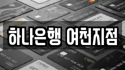 하나은행 여천지점