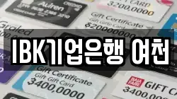 IBK기업은행 여천