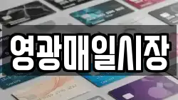 영광매일시장
