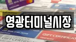 영광터미널시장