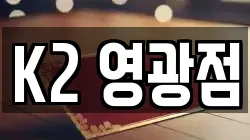 K2 영광점