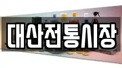 전라남도 영광군 대마면 전당포, 상품권판매, 상품권매매, 환전