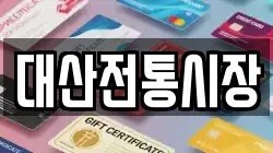대산전통시장