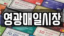 영광매일시장