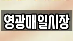 영광매일시장