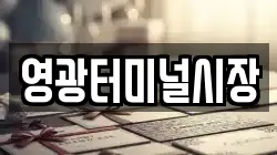 영광터미널시장