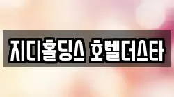 지디홀딩스 호텔더스타