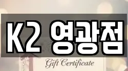 K2 영광점