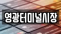 영광터미널시장