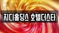 지디홀딩스 호텔더스타