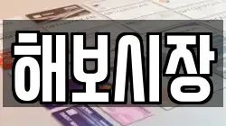 해보시장