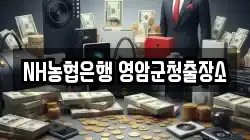 NH농협은행 영암군청출장소
