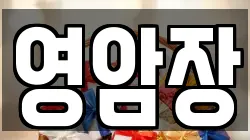 영암장