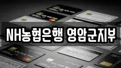 NH농협은행 영암군지부