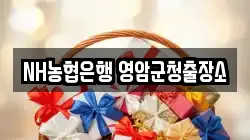 NH농협은행 영암군청출장소