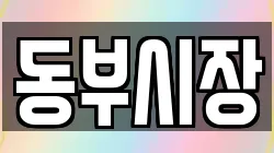 동부시장