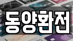 동양환전