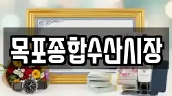 목포종합수산시장