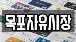 목포자유시장